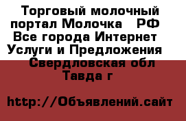 Торговый молочный портал Молочка24.РФ - Все города Интернет » Услуги и Предложения   . Свердловская обл.,Тавда г.